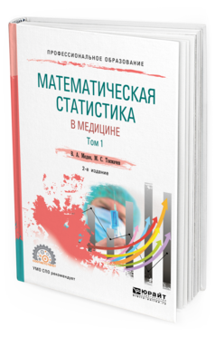 Обложка книги МАТЕМАТИЧЕСКАЯ СТАТИСТИКА В МЕДИЦИНЕ В 2 Т. ТОМ 1 Медик В. А., Токмачев М. С. Учебное пособие
