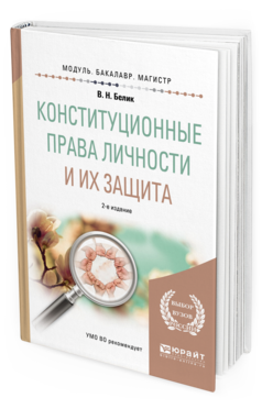 Обложка книги КОНСТИТУЦИОННЫЕ ПРАВА ЛИЧНОСТИ И ИХ ЗАЩИТА Белик В. Н. Учебное пособие