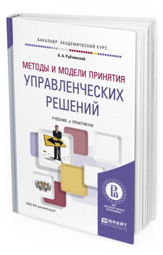 Обложка книги МЕТОДЫ И МОДЕЛИ ПРИНЯТИЯ УПРАВЛЕНЧЕСКИХ РЕШЕНИЙ Рубчинский А.А. Учебник и практикум