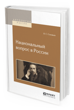 Обложка книги НАЦИОНАЛЬНЫЙ ВОПРОС В РОССИИ Соловьев В.С. 