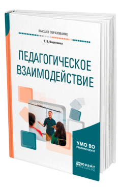 Обложка книги ПЕДАГОГИЧЕСКОЕ ВЗАИМОДЕЙСТВИЕ Коротаева Е. В. Учебное пособие