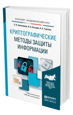 Обложка книги КРИПТОГРАФИЧЕСКИЕ МЕТОДЫ ЗАЩИТЫ ИНФОРМАЦИИ Запечников С.В., Казарин О.В., Тарасов А.А. Учебник