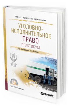 Обложка книги УГОЛОВНО-ИСПОЛНИТЕЛЬНОЕ ПРАВО. ПРАКТИКУМ Под общ. ред. Козаченко И.Я. Учебное пособие