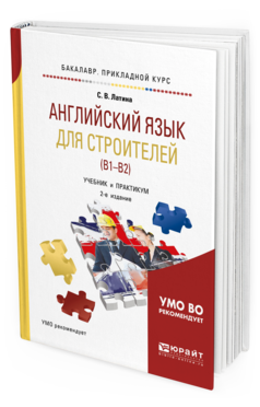 Обложка книги АНГЛИЙСКИЙ ЯЗЫК ДЛЯ СТРОИТЕЛЕЙ (B1–B2) Латина С. В. Учебник и практикум