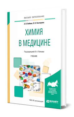 Обложка книги ХИМИЯ В МЕДИЦИНЕ Бабков А. В., Нестерова О. В. ; Под ред. Попкова В.А. Учебник