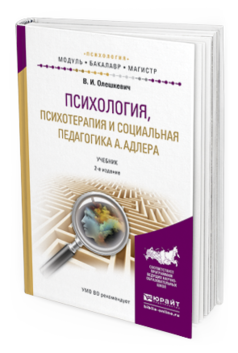 Обложка книги ПСИХОЛОГИЯ, ПСИХОТЕРАПИЯ И СОЦИАЛЬНАЯ ПЕДАГОГИКА А. АДЛЕРА Олешкевич В.И. Учебник
