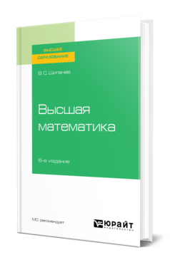 Обложка книги ВЫСШАЯ МАТЕМАТИКА Шипачев В. С. Учебное пособие