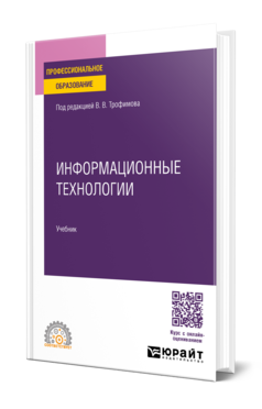 Обложка книги ИНФОРМАЦИОННЫЕ ТЕХНОЛОГИИ  В. В. Трофимов,  О. П. Ильина,  В. И. Кияев,  Е. В. Трофимова ; ответственный редактор В. В. Трофимов. Учебник