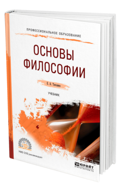 Обложка книги ОСНОВЫ ФИЛОСОФИИ Тюгашев Е. А. Учебник