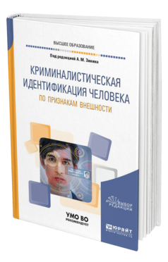 Обложка книги КРИМИНАЛИСТИЧЕСКАЯ ИДЕНТИФИКАЦИЯ ЧЕЛОВЕКА ПО ПРИЗНАКАМ ВНЕШНОСТИ Под ред. Зинина А.М. Учебное пособие