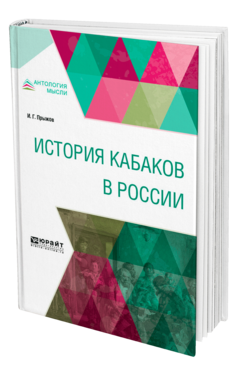 Обложка книги ИСТОРИЯ КАБАКОВ В РОССИИ Прыжов И. Г. 