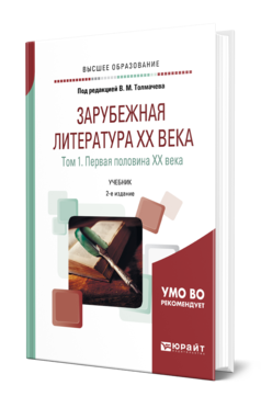 Обложка книги ЗАРУБЕЖНАЯ ЛИТЕРАТУРА XX ВЕКА В 2 Т. Т.1. ПЕРВАЯ ПОЛОВИНА XX ВЕКА Под ред. Толмачева В.М. Учебник