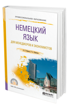 Обложка книги НЕМЕЦКИЙ ЯЗЫК ДЛЯ МЕНЕДЖЕРОВ И ЭКОНОМИСТОВ Иванов А. В., Иванова Р. А. Учебное пособие