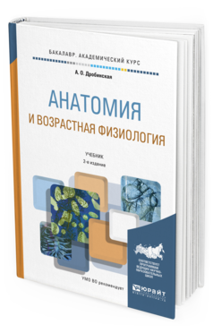 Обложка книги АНАТОМИЯ И ВОЗРАСТНАЯ ФИЗИОЛОГИЯ Дробинская А.О. Учебник