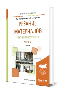 Обложка книги РЕЗАНИЕ МАТЕРИАЛОВ. РЕЖУЩИЙ ИНСТРУМЕНТ В 2 Ч. ЧАСТЬ 2 Под общ. ред. Чемборисова Н.А. Учебник