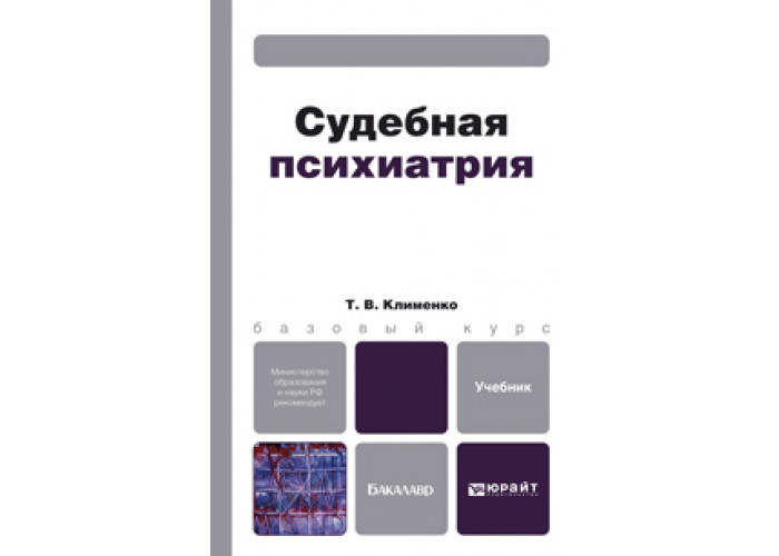 Я. Задачи судебной психиатрии. Судебная психиатрия ответы. Судебная психиатрия книги. Предмет судебной психиатрии.