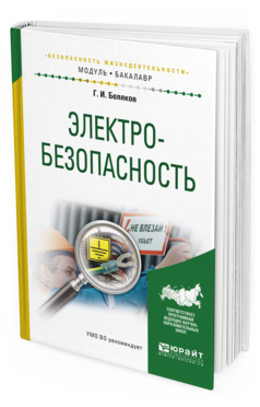 Обложка книги ЭЛЕКТРОБЕЗОПАСНОСТЬ Беляков Г.И. Учебное пособие