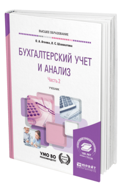 Обложка книги БУХГАЛТЕРСКИЙ УЧЕТ И АНАЛИЗ В 2 Ч. ЧАСТЬ 2. ЭКОНОМИЧЕСКИЙ АНАЛИЗ Агеева О. А., Шахматова Л. С. Учебник