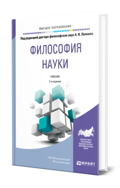 Обложка книги ФИЛОСОФИЯ НАУКИ Под ред. Липкина А.И. Учебник