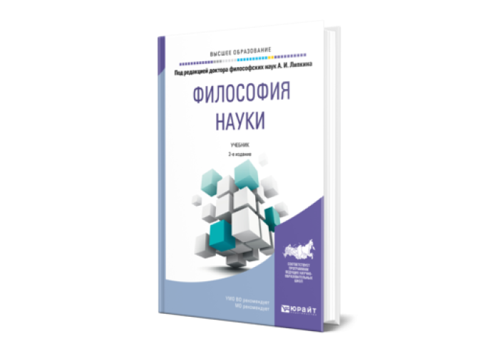 Научные учебники. Философия науки учебник.