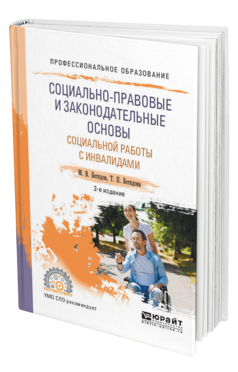 Обложка книги СОЦИАЛЬНО-ПРАВОВЫЕ И ЗАКОНОДАТЕЛЬНЫЕ ОСНОВЫ СОЦИАЛЬНОЙ РАБОТЫ С ИНВАЛИДАМИ Бегидова Т. П., Бегидов М. В. Учебное пособие