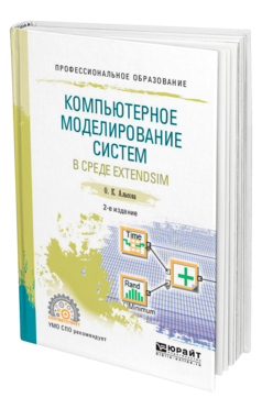 Обложка книги КОМПЬЮТЕРНОЕ МОДЕЛИРОВАНИЕ СИСТЕМ В СРЕДЕ EXTENDSIM Альсова О. К. Учебное пособие