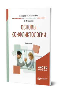 Обложка книги ОСНОВЫ КОНФЛИКТОЛОГИИ Кашапов М. М. Учебное пособие