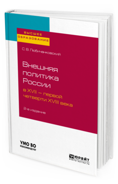 Обложка книги ВНЕШНЯЯ ПОЛИТИКА РОССИИ В XVII — ПЕРВОЙ ЧЕТВЕРТИ XVIII ВЕКА Любичанковский С. В. Учебное пособие