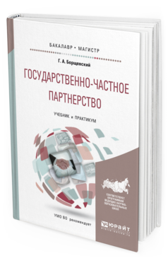 Обложка книги ГОСУДАРСТВЕННО-ЧАСТНОЕ ПАРТНЕРСТВО Борщевский Г.А. Учебник и практикум