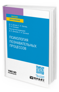 Обложка книги ПСИХОЛОГИЯ ПОЗНАВАТЕЛЬНЫХ ПРОЦЕССОВ Донцов Д. А., Орлова Е. А., Сенкевич Л. В. ; под науч. ред. Донцова Д.А., Орловой Е.А. Учебное пособие