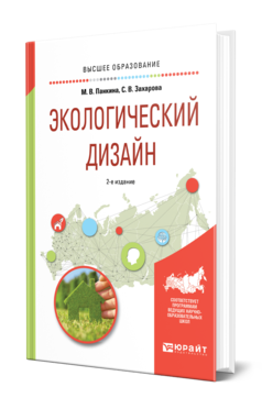 Обложка книги ЭКОЛОГИЧЕСКИЙ ДИЗАЙН Панкина М. В., Захарова С. В. Учебное пособие