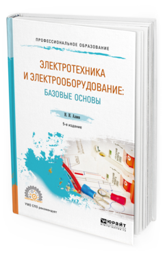 Обложка книги ЭЛЕКТРОТЕХНИКА И ЭЛЕКТРООБОРУДОВАНИЕ: БАЗОВЫЕ ОСНОВЫ Алиев И. И. Учебное пособие
