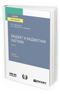 Обложка книги БЮДЖЕТ И БЮДЖЕТНАЯ СИСТЕМА В 2 Т. ТОМ 2 Афанасьев М. П., Беленчук А. А., Кривогов И. В. Учебник
