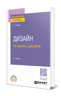 Обложка книги ДИЗАЙН: МЕТАФОРА В ДИЗАЙНЕ Жердев Е. В. Учебное пособие