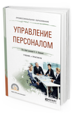 Обложка книги УПРАВЛЕНИЕ ПЕРСОНАЛОМ Лапшова О.А. - отв. ред. Учебник и практикум