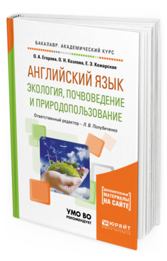Обложка книги АНГЛИЙСКИЙ ЯЗЫК. ЭКОЛОГИЯ, ПОЧВОВЕДЕНИЕ И ПРИРОДОПОЛЬЗОВАНИЕ  О. А. Егорова,  О. Н. Козлова,  Е. Э. Кожарская ; ответственный редактор Л. В. Полубиченко. Учебное пособие