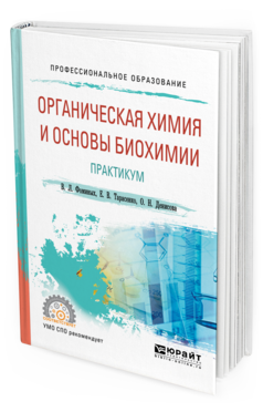 Обложка книги ОРГАНИЧЕСКАЯ ХИМИЯ И ОСНОВЫ БИОХИМИИ. ПРАКТИКУМ Фоминых В. Л., Тарасенко Е. В., Денисова О. Н. Учебное пособие