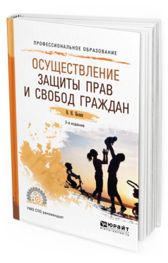 Обложка книги ОСУЩЕСТВЛЕНИЕ ЗАЩИТЫ ПРАВ И СВОБОД ГРАЖДАН Белик В. Н. Учебное пособие