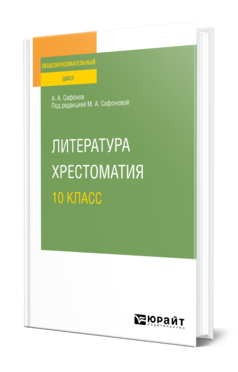 Обложка книги ЛИТЕРАТУРА. ХРЕСТОМАТИЯ. 10 КЛАСС  А. А. Сафонов ; под редакцией М. А. Сафоновой. Учебное пособие