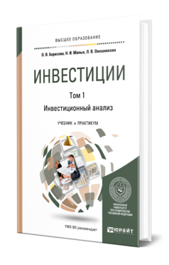 Обложка книги ИНВЕСТИЦИИ В 2 Т. Т.1. ИНВЕСТИЦИОННЫЙ АНАЛИЗ Борисова О. В., Малых Н. И., Овешникова Л. В. Учебник и практикум