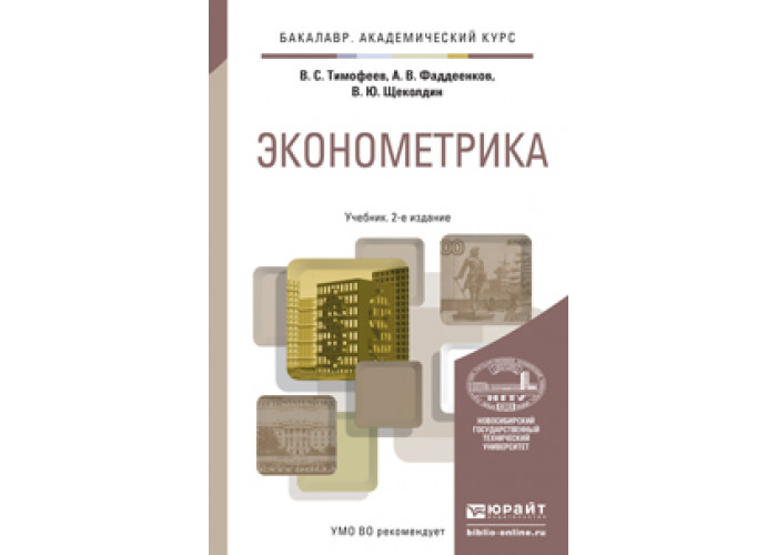 Юрайт учебные пособия. Эконометрика учебник Тимофеев. Учебник по эконометрике для вузов. Эконометрика финансовый университет учебник. Эконометрика учебник Юрайт обложка.