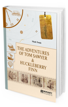 Обложка книги THE ADVENTURES OF TOM SAWYER & HUCKLEBERRY FINN. ПРИКЛЮЧЕНИЯ ТОМА СОЙЕРА И ГЕКЛЬБЕРРИ ФИННА Твен М. 