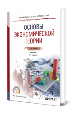 Обложка книги ОСНОВЫ ЭКОНОМИЧЕСКОЙ ТЕОРИИ Куликов Л. М. Учебник