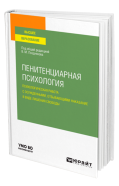 Обложка книги ПЕНИТЕНЦИАРНАЯ ПСИХОЛОГИЯ: ПСИХОЛОГИЧЕСКАЯ РАБОТА С ОСУЖДЕННЫМИ, ОТБЫВАЮЩИМИ НАКАЗАНИЕ В ВИДЕ ЛИШЕНИЯ СВОБОДЫ Под общ. ред. Позднякова В.М. Учебное пособие