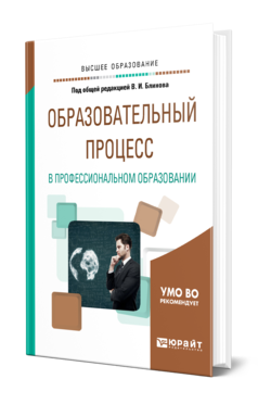 Обложка книги ОБРАЗОВАТЕЛЬНЫЙ ПРОЦЕСС В ПРОФЕССИОНАЛЬНОМ ОБРАЗОВАНИИ Под общ. ред. Блинова В.И. Учебное пособие