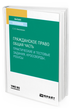 Обложка книги ГРАЖДАНСКОЕ ПРАВО. ОБЩАЯ ЧАСТЬ (ПРАКТИЧЕСКИЕ И ТЕСТОВЫЕ ЗАДАНИЯ, КРОССВОРДЫ, РЕБУСЫ) Николюкин С. В. Учебное пособие