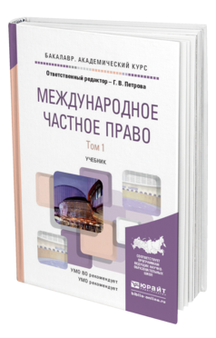 Обложка книги МЕЖДУНАРОДНОЕ ЧАСТНОЕ ПРАВО В 2 Т. ТОМ 1 Петрова Г.В. - Отв. ред. Учебник