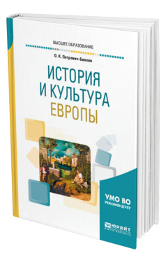 Обложка книги ИСТОРИЯ И КУЛЬТУРА ЕВРОПЫ Петрович-Белкин О. К. Учебное пособие