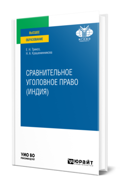 Обложка книги СРАВНИТЕЛЬНОЕ УГОЛОВНОЕ ПРАВО (ИНДИЯ) Трикоз Е. Н., Крашенинникова Н. А. Учебник