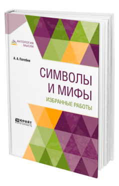 Обложка книги СИМВОЛЫ И МИФЫ. ИЗБРАННЫЕ РАБОТЫ Потебня А. А. 